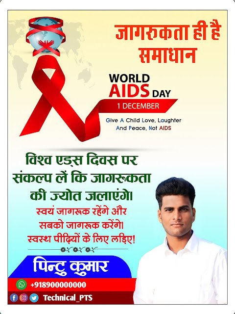 विश्व एड्स दिवस पोस्टर, world aids day poster kaise banaen| world aids day banner editing| world aids day ka poster mobile se banaye